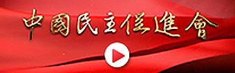 中国民主促进会洛阳市委员会