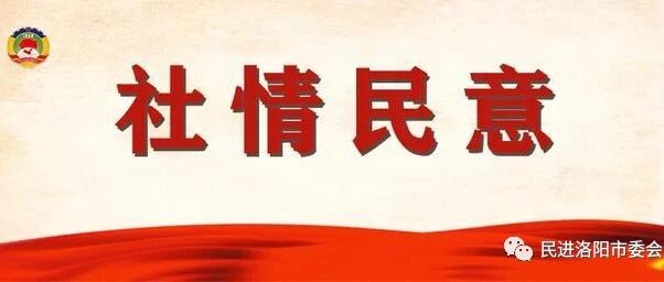 6月民进洛阳市委会共14篇社情民意信息被省委会采用