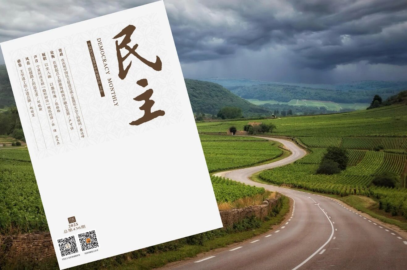 速览 | 2026年8期《民主》有哪些看点？
