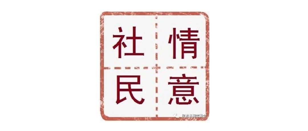 5月民进洛阳市委会共27篇社情民意信息被省委会采用