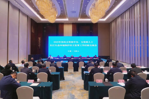 2025年各民主党派中央、无党派人士长江生态环境保护民主监督工作经验
