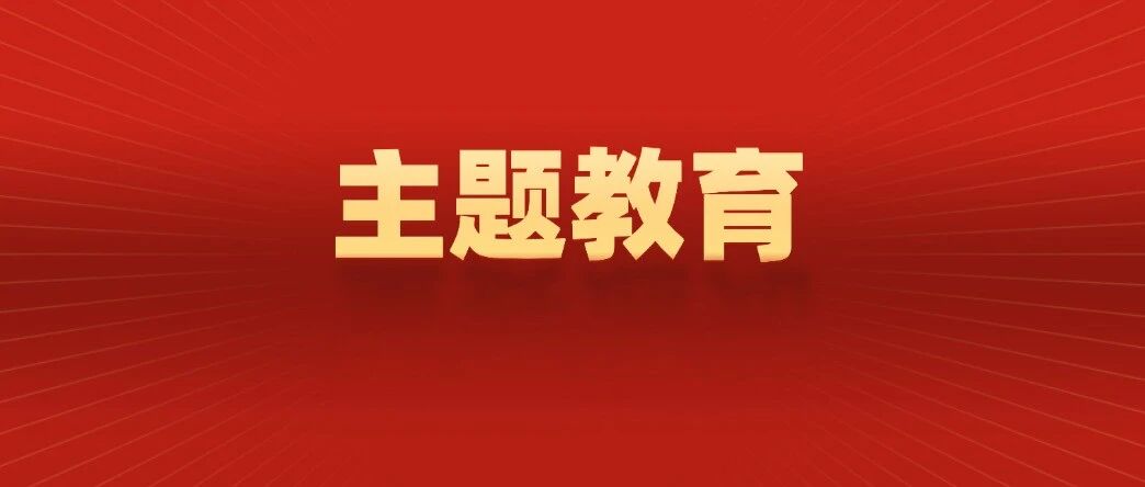 【主题教育】求真务实 书写履职答卷——二论深入开展“参政为公