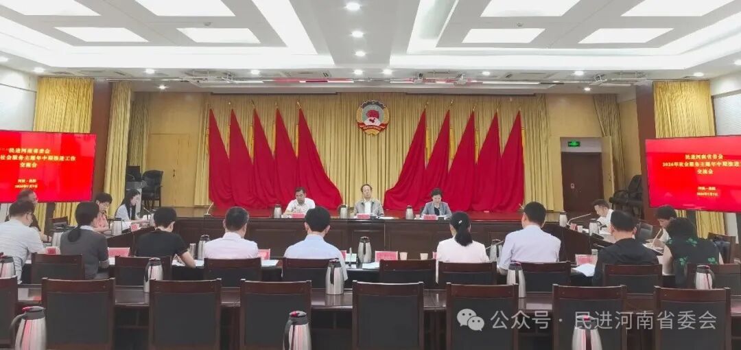民进河南省委会召开社会服务主题年中期推进工作交流会