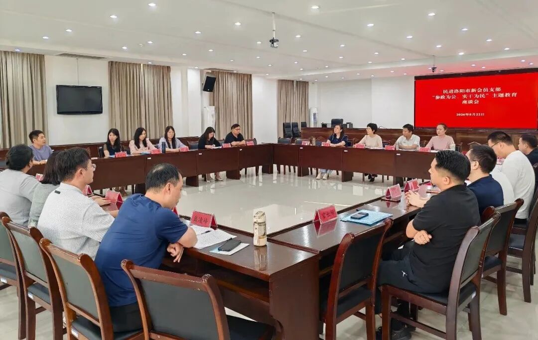 民进洛阳市新会员支部召开“参政为公、实干为民”主题教育座谈会