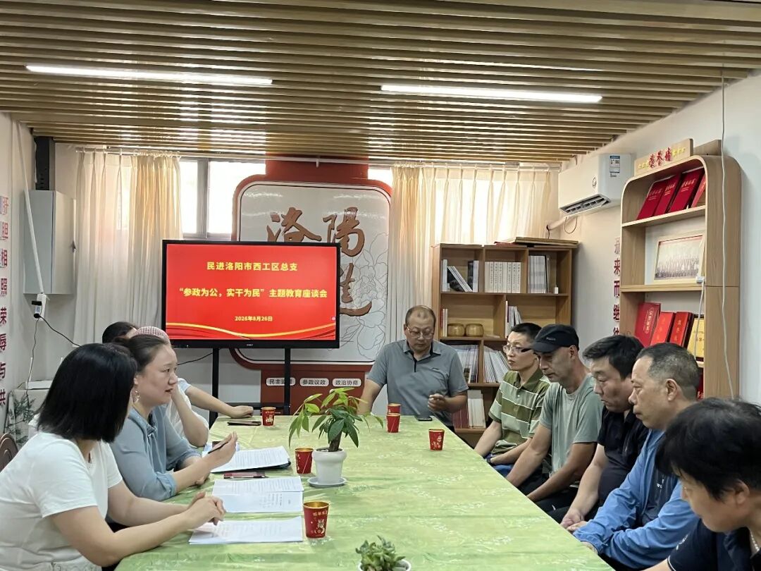 民进洛阳市西工区总支召开“参政为公、实干为民”主题教育座谈会